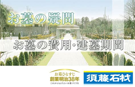 墓園建造費用|お墓の費用・建墓期間｜お墓のQ&A｜霊園・墓石の須 